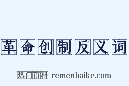 革命创制反义词是什么意思的图片